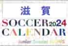 2024年度 サッカーカレンダー【長野】年間大会スケジュール一覧