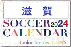 2024年度　サッカーカレンダー【滋賀】年間大会スケジュール一覧