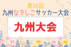 2024年度 第36回九州なでしこサッカー大会（鹿児島県開催）優勝はMIGOCARISA鹿児島！結果表掲載