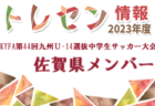 2023年度 東武鉄道杯 第16回東上線沿線少年サッカー大会(埼玉) 優勝は新座片山！