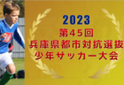 【優勝写真掲載】2023年度しずぎんカップ第39回静岡県ユースU-11サッカー大会 静岡県大会  FCガウーショが優勝・2連覇達成！準優勝の浜松和田JFCとともに東海大会出場決定！