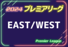 高円宮杯 JFA U-18サッカープレミアリーグ 2024  EAST/WEST  第3節4/20,21結果速報！
