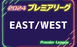 速報！高円宮杯 JFA U-18サッカープレミアリーグ 2024  EAST/WEST  5/11結果掲載！5/12結果速報