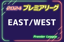 高円宮杯 JFA U-18サッカープレミアリーグ 2024 WEST王者の大津高校がファイナル初優勝！