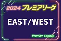 速報！高円宮杯 JFA U-18サッカープレミアリーグ 2024  EAST/WEST  5/18,19結果掲載！次回5/25,26