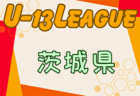 2024年度 山梨県ユース（Ｕ-13）サッカーリーグ 例年6月開幕！組合せ情報お待ちしています！