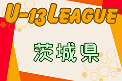IFAリーグU-13 2024（茨城） 優勝はFC古河！最終結果掲載！