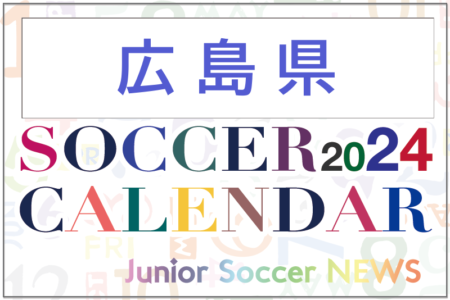 2024年度 サッカーカレンダー【広島】年間大会スケジュール一覧