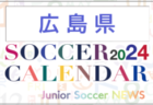 2024年度 サッカーカレンダー【石川】年間大会スケジュール一覧