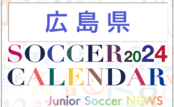 2024年度 サッカーカレンダー【広島】年間大会スケジュール一覧