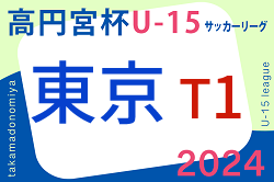 2024年度 高円宮杯 JFA U-15サッカーリーグ2024【東京】T1リーグ 例年3月開催 組合せ掲載！日程お待ちしています
