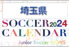 2024年度 サッカーカレンダー【群馬】年間大会スケジュール一覧