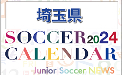 2024年度 サッカーカレンダー【埼玉】年間大会スケジュール一覧