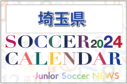 2024年度 サッカーカレンダー【埼玉】年間大会スケジュール一覧