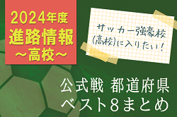 【高校サッカー強豪校に入りたい！】選手権＆インハイ＆新人戦 都道府県ベスト8【2024年度進路情報】