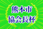 2023-2024 プレミアリーグ千葉  1部優勝は柏レイソル！