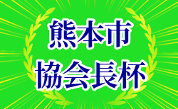 2023年度 熊本市協会長杯ジュニアユースサッカー大会（熊本）優勝はMG熊本！