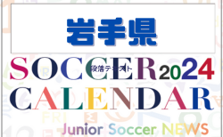 2024年度 サッカーカレンダー【岩手】年間大会スケジュール一覧