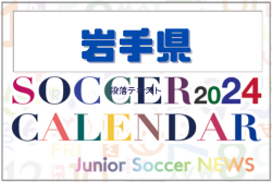 2024年度 サッカーカレンダー【岩手】年間大会スケジュール一覧