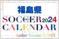 2024年度 サッカーカレンダー【福島】年間大会スケジュール一覧
