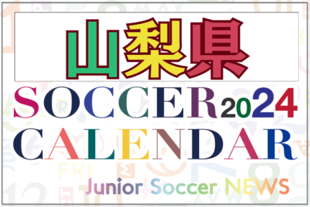 2024年度 サッカーカレンダー【山梨】年間大会スケジュール一覧