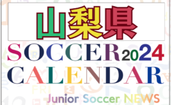 2024年度 サッカーカレンダー【山梨】年間大会スケジュール一覧