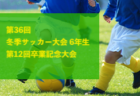 2023年度 大阪市小学校体育連盟6年生卒業記念サッカー大会（大阪）2/11結果情報お待ちしています！！