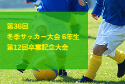 2023年度 第36回冬季サッカー大会 6年生 第12回卒業記念大会（大阪）優勝は長池つばさフューチャーズ！