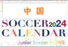2024年度　サッカーカレンダー【中国】年間大会スケジュール一覧