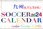 2024年度 サッカーカレンダー【大分】年間大会スケジュール一覧
