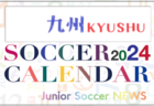 2024年度 サッカーカレンダー【全国】年間大会スケジュール一覧