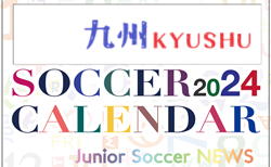 2024年度　サッカーカレンダー【九州】年間大会スケジュール一覧