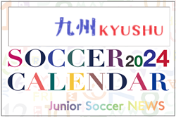 2024年度　サッカーカレンダー【九州】年間大会スケジュール一覧