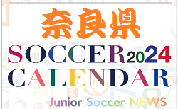 2024年度 サッカーカレンダー【奈良】年間大会スケジュール一覧