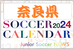 2024年度 サッカーカレンダー【奈良】年間大会スケジュール一覧