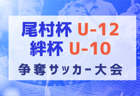 【優勝写真掲載】KYFA2024フジパンCUP九州U-12サッカー大会（鹿児島開催）優勝はソレッソ熊本！沢山の情報ありがとうございました！