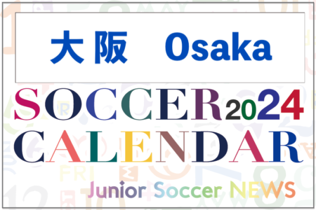 2024年度 サッカーカレンダー【大阪】年間大会スケジュール一覧