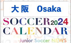 2024年度 サッカーカレンダー【大阪】年間大会スケジュール一覧
