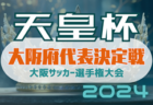 2024年度 第104回天皇杯大阪代表決定戦・第29回大阪サッカー選手権大会 1回戦3/31結果速報！