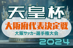 2024年度 第104回天皇杯大阪代表決定戦・第29回大阪サッカー選手権大会 1回戦3/31結果速報！