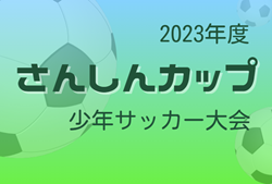 2023年度 三島信用金庫主催  さんしんカップ少年サッカー大会（静岡）優勝はFACTサッカークラブ！