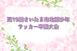 2023年度 第19回さいたま市北部少年サッカー卒団大会(埼玉) 優勝は与野西北SSS！