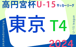 2024年度 高円宮杯 JFA U-15サッカーリーグ2024【東京】T4リーグ　3/2結果速報