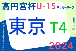 2024年度 高円宮杯 JFA U-15サッカーリーグ2024【東京】T4リーグ 例年3月開催 組合せ掲載 日程お待ちしています