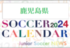 2024年度 サッカーカレンダー【香川】年間大会スケジュール一覧