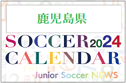 2024年度 サッカーカレンダー【鹿児島】年間大会スケジュール一覧