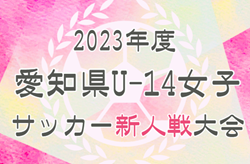 2023年度 JFAガールズサッカーフェスティバルU-14（愛知県女子U-14新人戦） 組み合わせ掲載！豊田市にて3/2,3開催！情報提供ありがとうございます！
