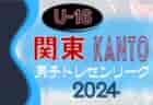 関東トレセンリーグ女子U-16 2024 4/21第1節全結果更新、写真掲載！第2節は6/23開催！結果入力ありがとうございます！