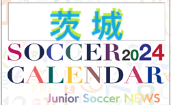 2024年度 サッカーカレンダー【茨城】年間大会スケジュール一覧