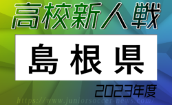 2023年度 島根県高校サッカー新人大会 優勝は 大社高校！